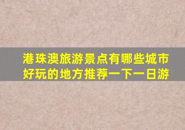 港珠澳旅游景点有哪些城市好玩的地方推荐一下一日游