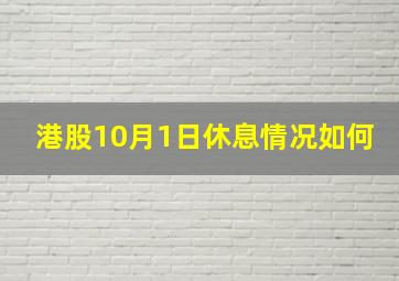 港股10月1日休息情况如何