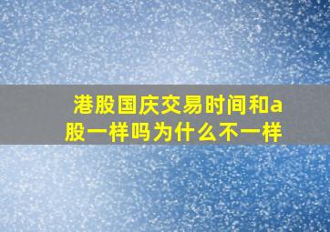 港股国庆交易时间和a股一样吗为什么不一样