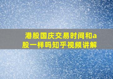 港股国庆交易时间和a股一样吗知乎视频讲解