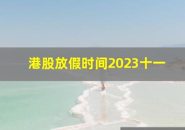 港股放假时间2023十一