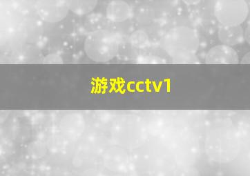 游戏cctv1