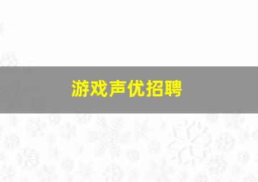 游戏声优招聘