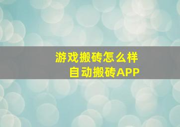 游戏搬砖怎么样自动搬砖APP