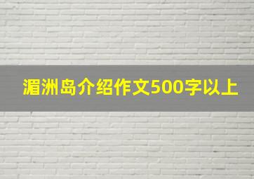 湄洲岛介绍作文500字以上