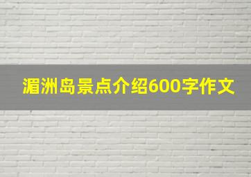 湄洲岛景点介绍600字作文