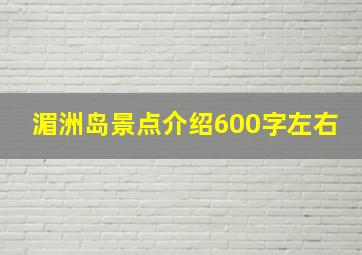 湄洲岛景点介绍600字左右