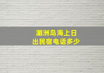 湄洲岛海上日出民宿电话多少