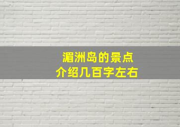 湄洲岛的景点介绍几百字左右