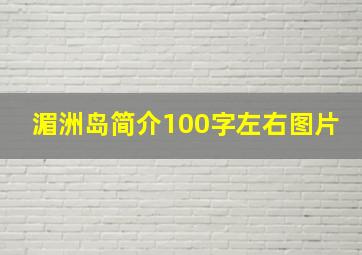 湄洲岛简介100字左右图片