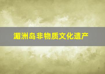 湄洲岛非物质文化遗产