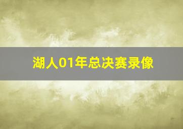 湖人01年总决赛录像