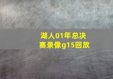 湖人01年总决赛录像g15回放