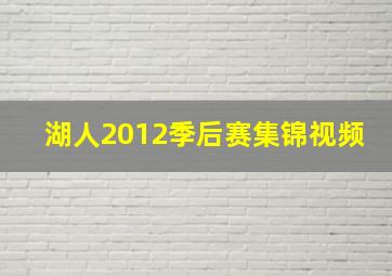 湖人2012季后赛集锦视频