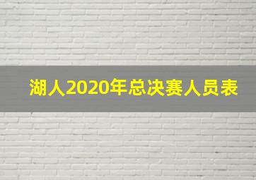 湖人2020年总决赛人员表