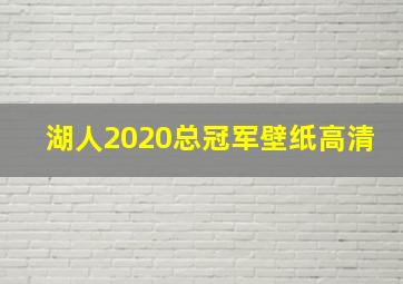 湖人2020总冠军壁纸高清