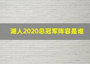 湖人2020总冠军阵容是谁