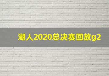 湖人2020总决赛回放g2