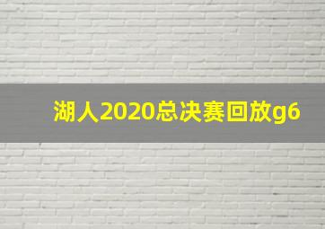 湖人2020总决赛回放g6