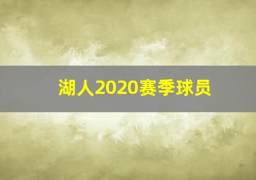 湖人2020赛季球员