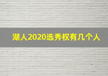 湖人2020选秀权有几个人