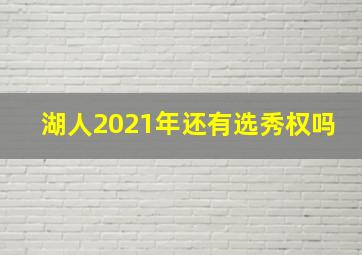 湖人2021年还有选秀权吗