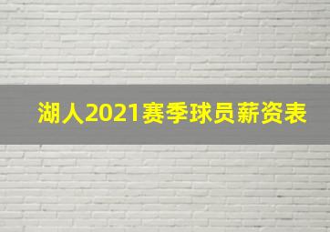 湖人2021赛季球员薪资表