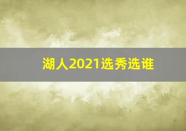 湖人2021选秀选谁