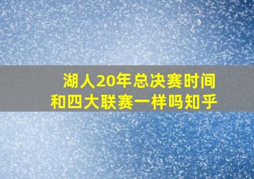 湖人20年总决赛时间和四大联赛一样吗知乎