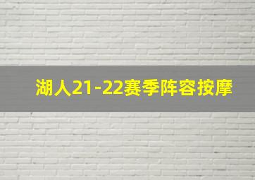 湖人21-22赛季阵容按摩