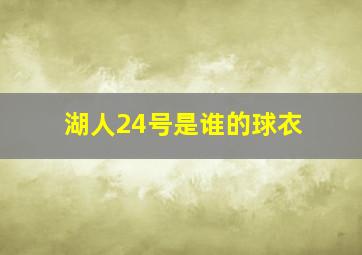 湖人24号是谁的球衣