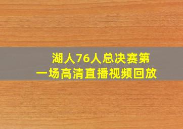 湖人76人总决赛第一场高清直播视频回放