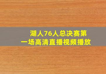 湖人76人总决赛第一场高清直播视频播放