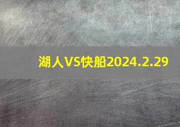 湖人VS快船2024.2.29