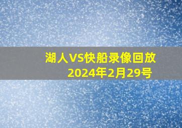 湖人VS快船录像回放2024年2月29号