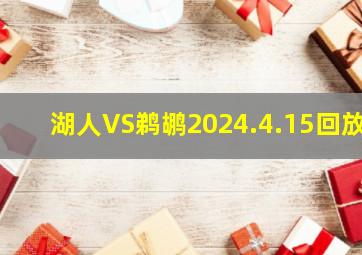 湖人VS鹈鹕2024.4.15回放