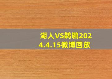 湖人VS鹈鹕2024.4.15微博回放