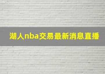 湖人nba交易最新消息直播