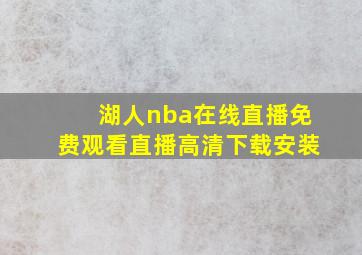 湖人nba在线直播免费观看直播高清下载安装