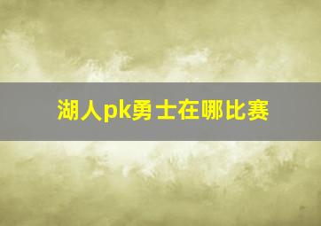 湖人pk勇士在哪比赛