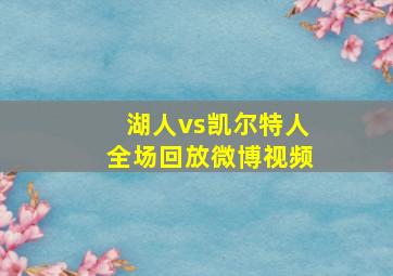 湖人vs凯尔特人全场回放微博视频