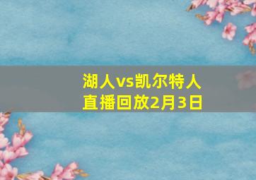 湖人vs凯尔特人直播回放2月3日