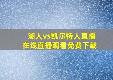 湖人vs凯尔特人直播在线直播观看免费下载