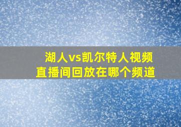 湖人vs凯尔特人视频直播间回放在哪个频道