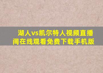 湖人vs凯尔特人视频直播间在线观看免费下载手机版