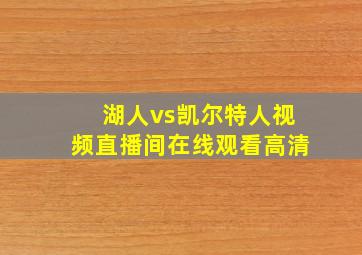 湖人vs凯尔特人视频直播间在线观看高清