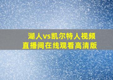 湖人vs凯尔特人视频直播间在线观看高清版