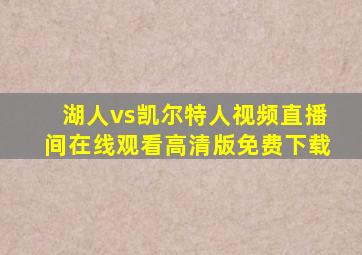 湖人vs凯尔特人视频直播间在线观看高清版免费下载