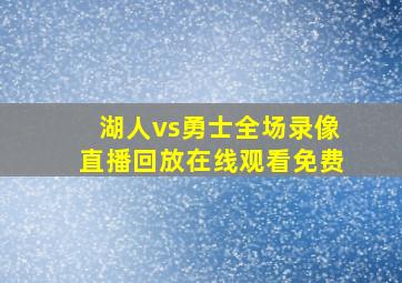 湖人vs勇士全场录像直播回放在线观看免费