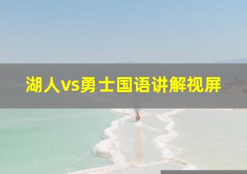 湖人vs勇士国语讲解视屏